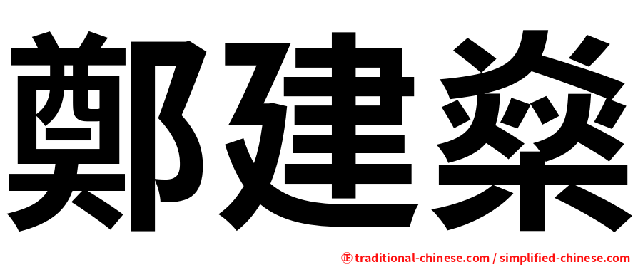 鄭建燊