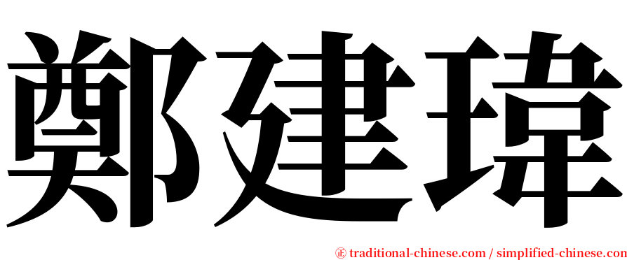 鄭建瑋 serif font