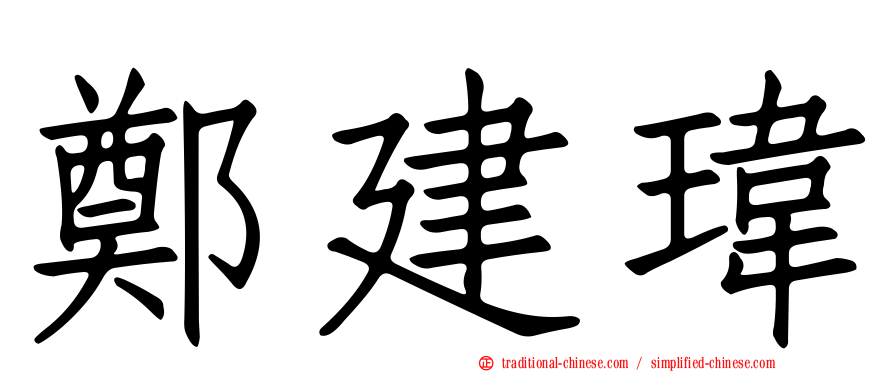 鄭建瑋