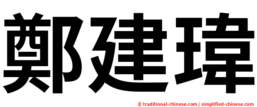 鄭建瑋