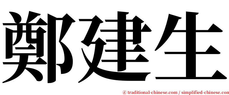 鄭建生 serif font