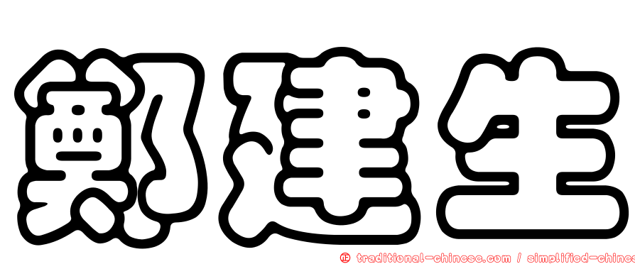 鄭建生