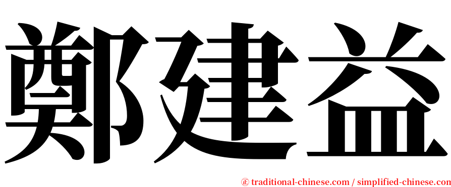 鄭建益 serif font
