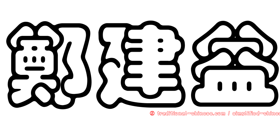 鄭建益