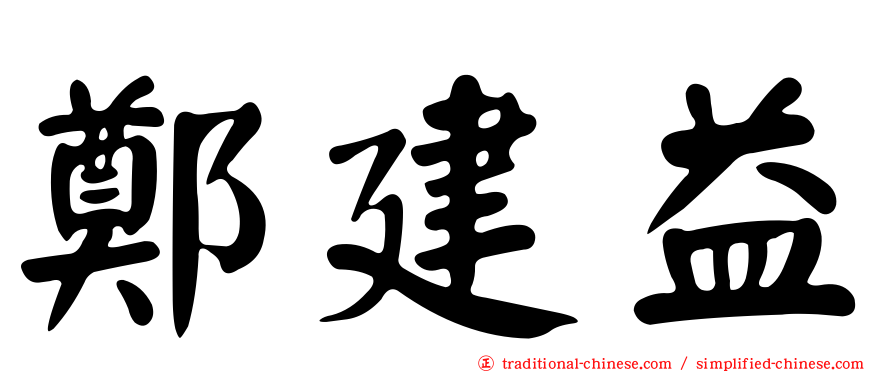 鄭建益