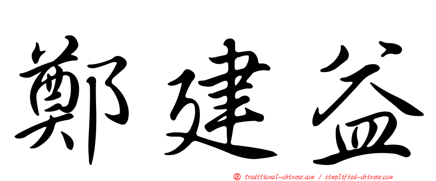 鄭建益
