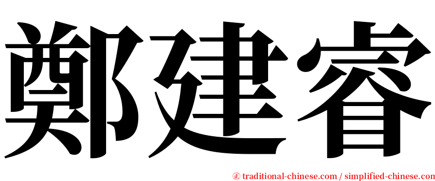鄭建睿 serif font