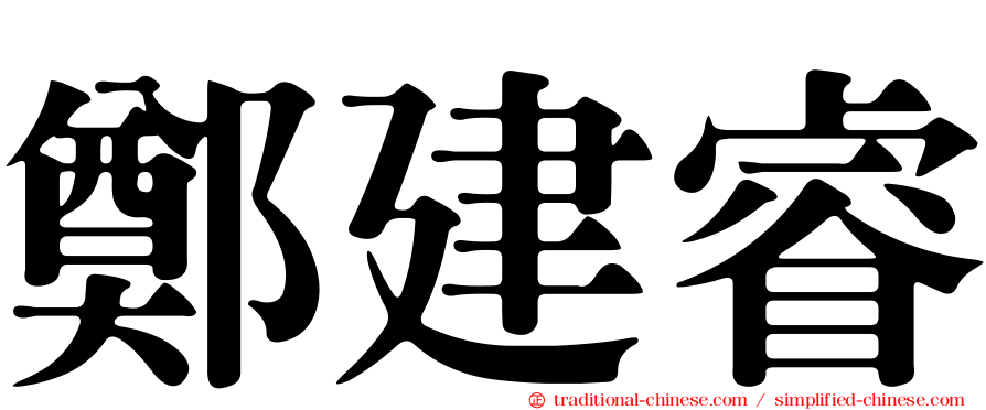 鄭建睿