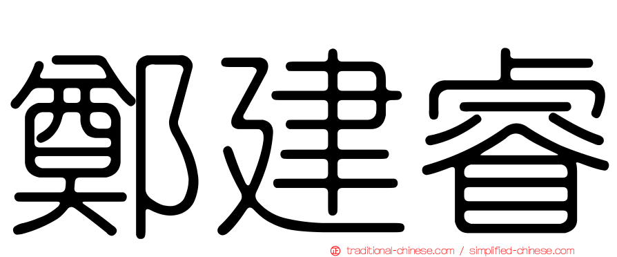 鄭建睿
