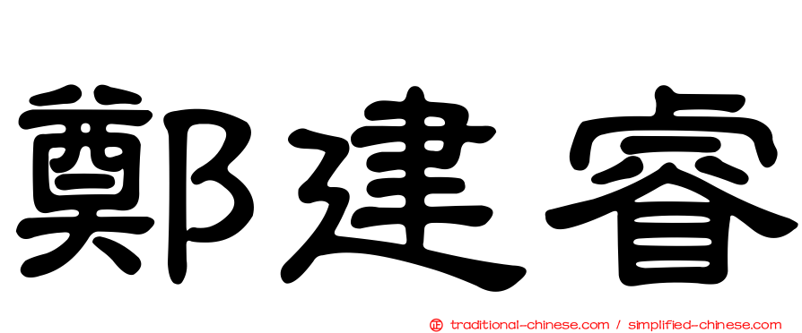 鄭建睿