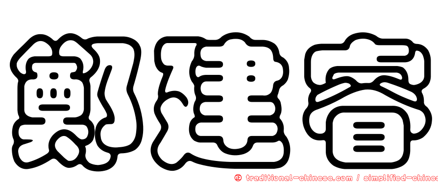 鄭建睿