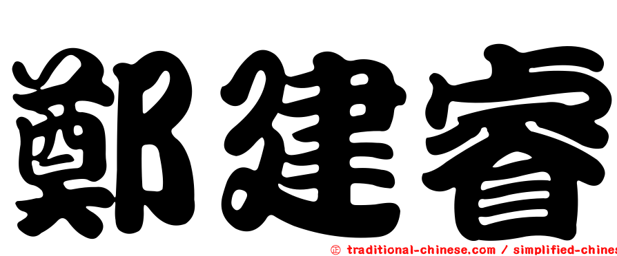 鄭建睿