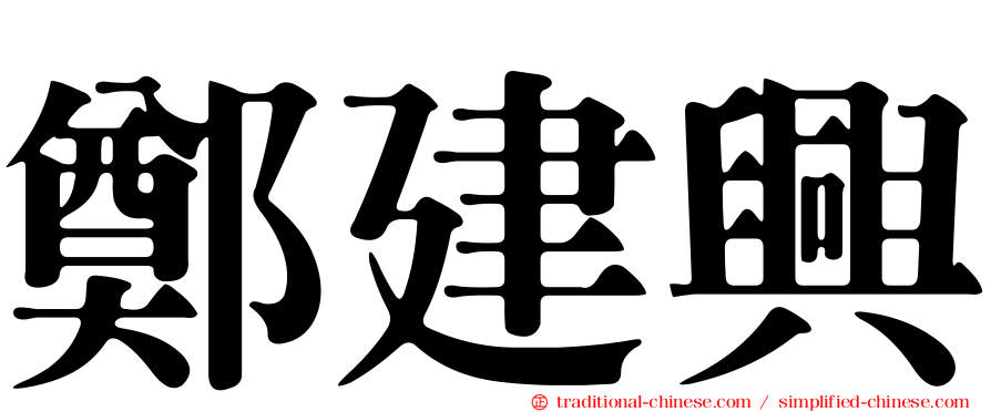 鄭建興