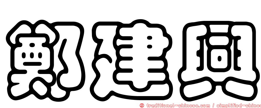 鄭建興