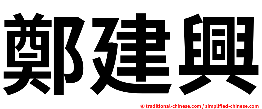 鄭建興