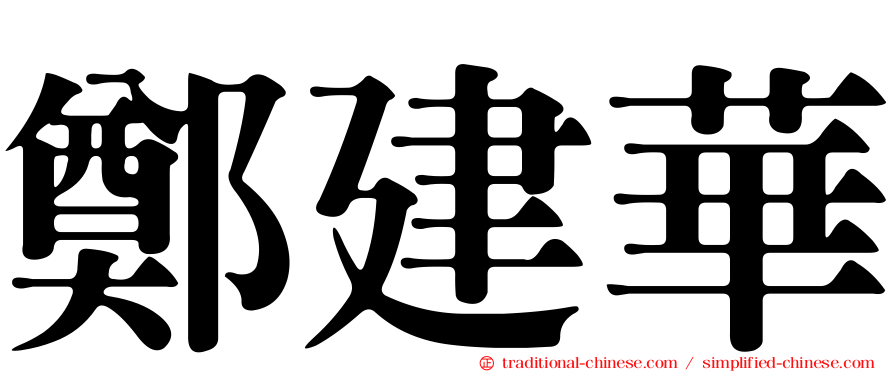 鄭建華
