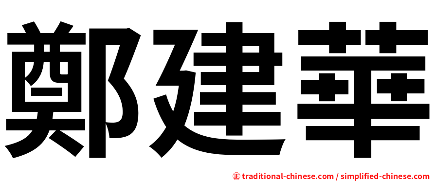 鄭建華