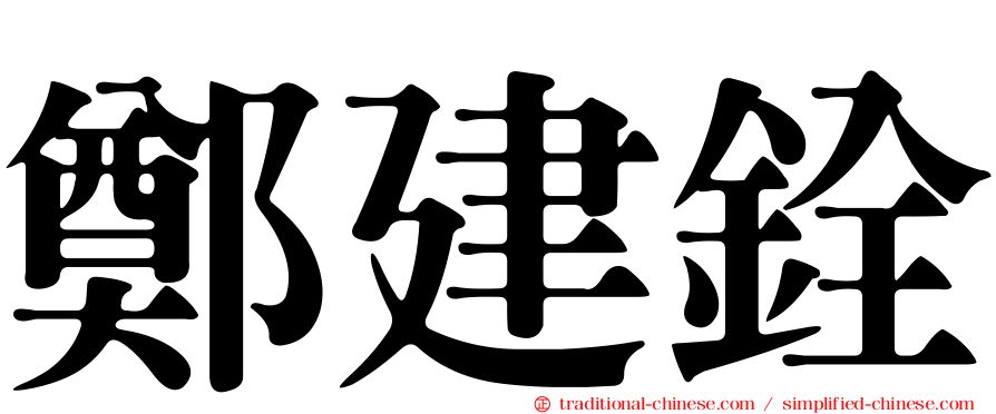 鄭建銓
