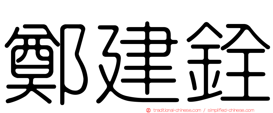 鄭建銓