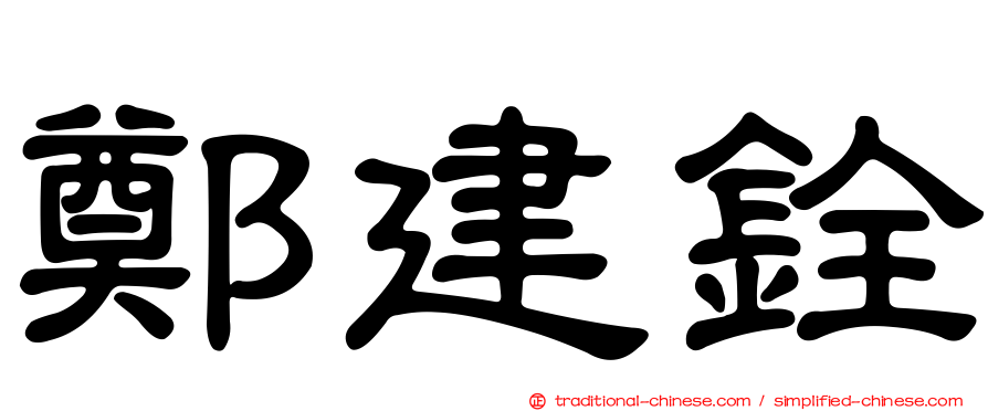 鄭建銓