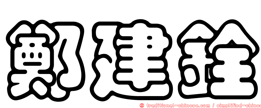 鄭建銓