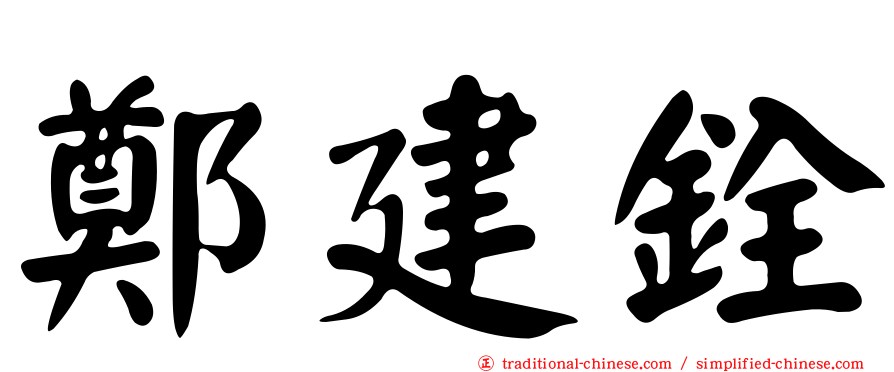 鄭建銓