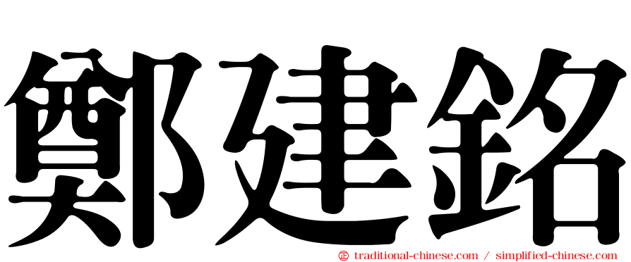 鄭建銘