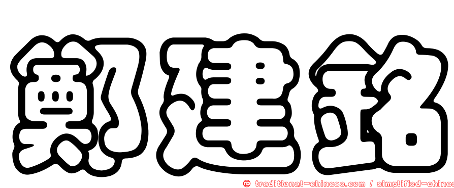 鄭建銘