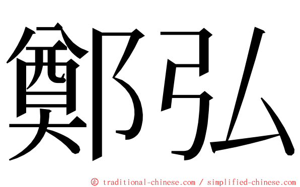 鄭弘 ming font