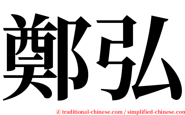 鄭弘 serif font
