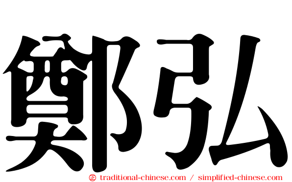 鄭弘
