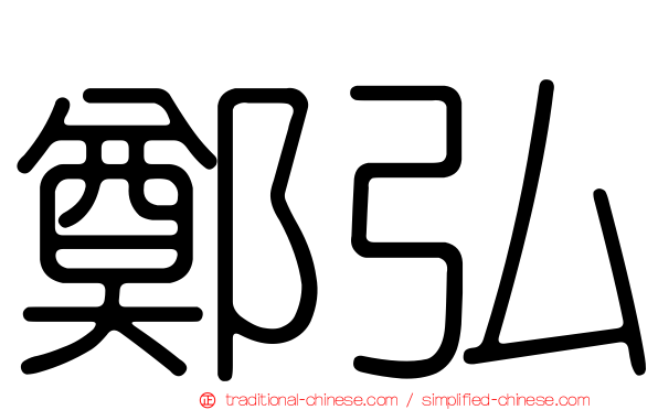 鄭弘