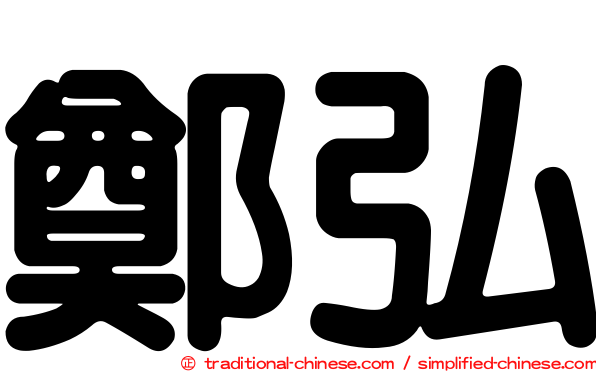 鄭弘