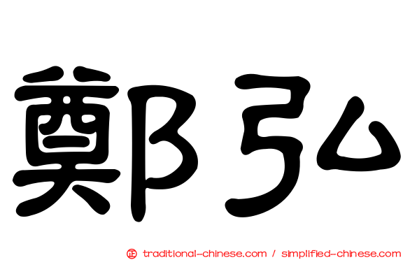 鄭弘