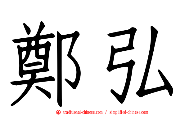 鄭弘