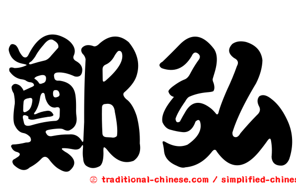 鄭弘