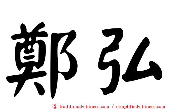 鄭弘