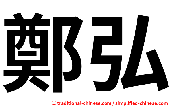 鄭弘