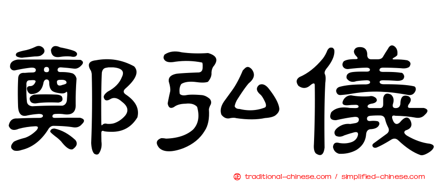 鄭弘儀