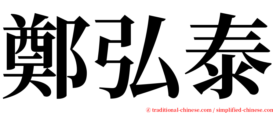 鄭弘泰 serif font