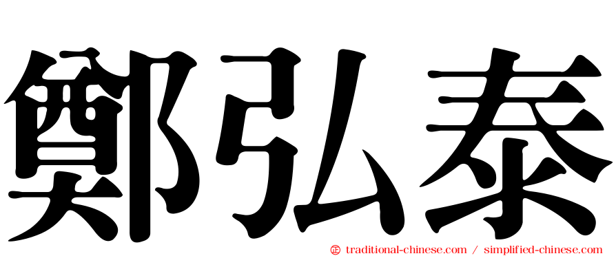 鄭弘泰
