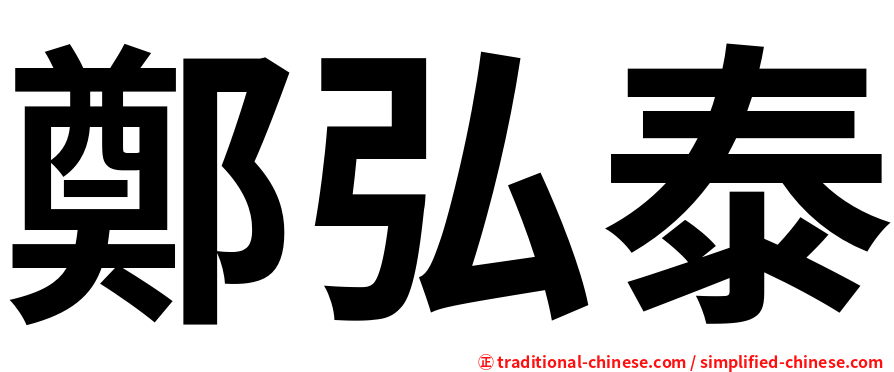 鄭弘泰