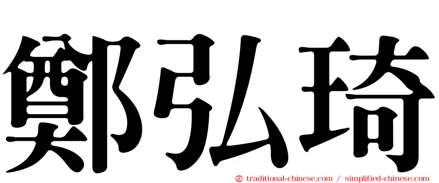 鄭弘琦