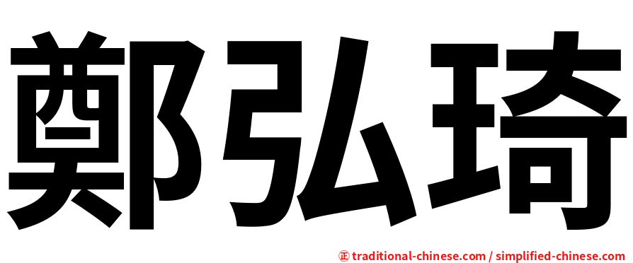 鄭弘琦