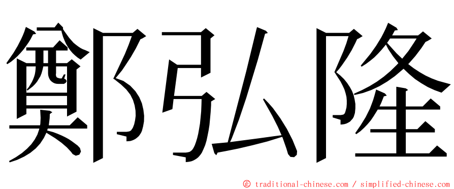 鄭弘隆 ming font