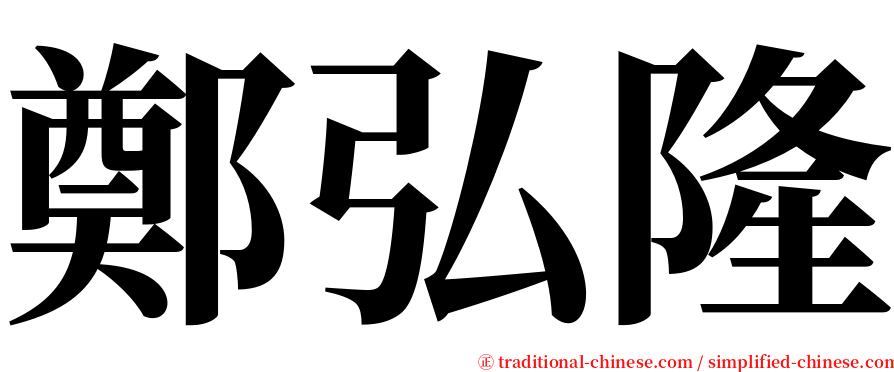 鄭弘隆 serif font