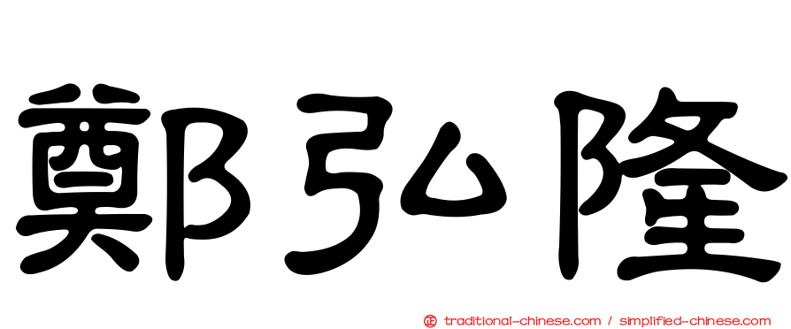 鄭弘隆