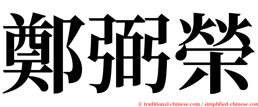 鄭弼榮 serif font