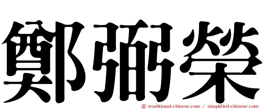 鄭弼榮