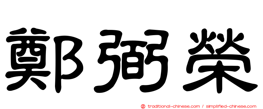 鄭弼榮